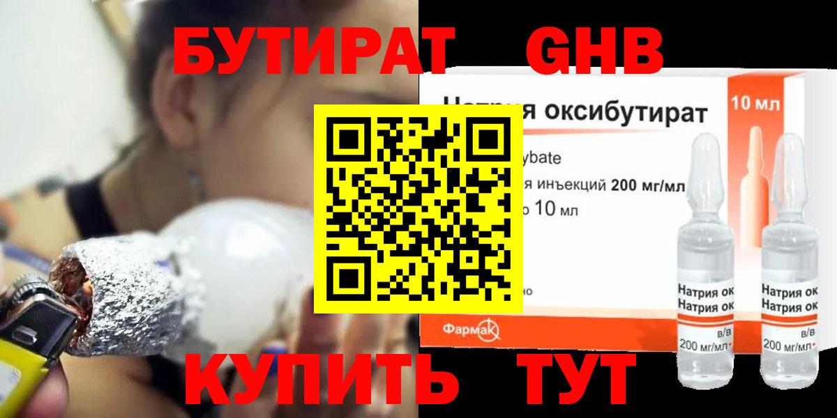 БУТИРАТ GHB Большой Камень
