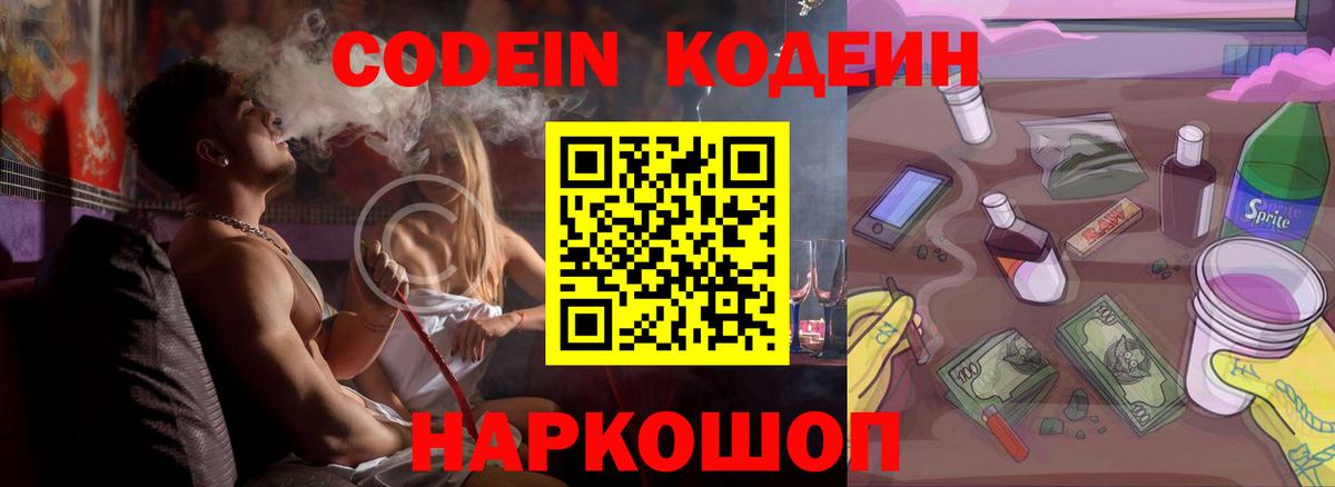 Codein напиток Lean (лин) Большой Камень